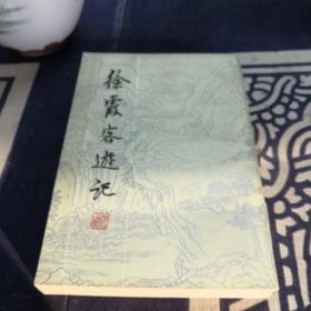 徐霞客游记（下册）