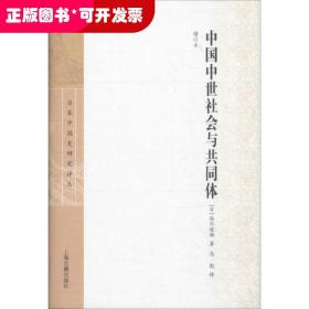 中国中世社会与共同体(增订本)