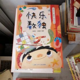 中国少年儿童智力挑战全书：快乐数独