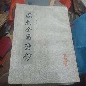 国朝全蜀诗钞