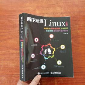 循序渐进Linux 第2版