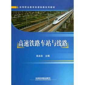 新华正版 高速铁路车站与线路 徐友良主编 9787113143237 中国铁道出版社