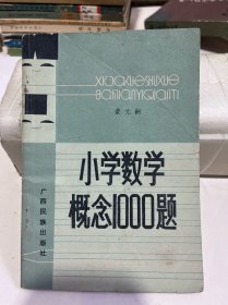 小学数学概念1000题