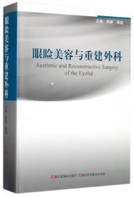 眼睑美容与重建外科(精) 邢新 9787534179792 浙江科学技术出版社