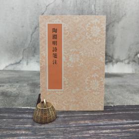 台湾艺文印书馆版 丁仲祜编纂《陶淵明詩箋注》（32开锁线胶订）