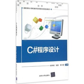 【正版新书】C#程序设计