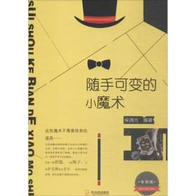 随手可变的小魔术 体育 侯瑞光 编著 新华正版