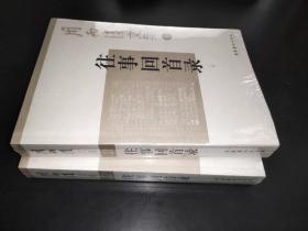 往事回首录——周而复文集（上、下册）