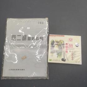 京二胡基础教程  CD名师教音乐
