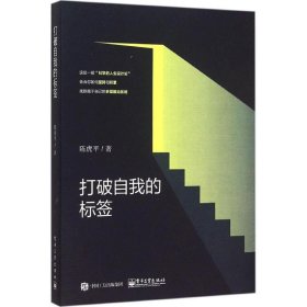 【9成新正版包邮】打破自我的标签