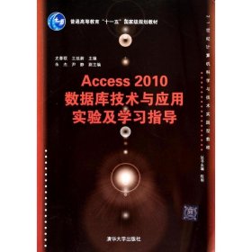 【正版新书】Access2010数据库技术与应用实验及学习指导
