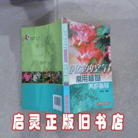 净化室内空气常用植物养护指导 翁智林 上海科学技术出版社