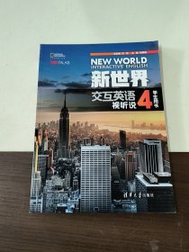 新世界交互英语视听说学生用书4
