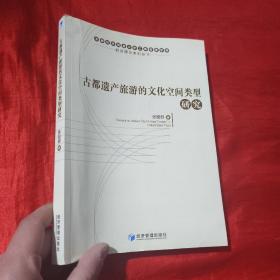 古都遗产旅游的文化空间类型研究【16开】