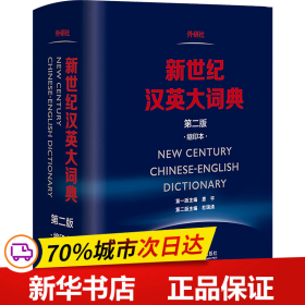 保正版！新世纪汉英大词典9787513580885外语教学与研究出版社惠宇