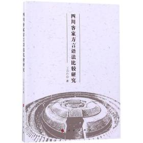 四川客家方言语法比较研究