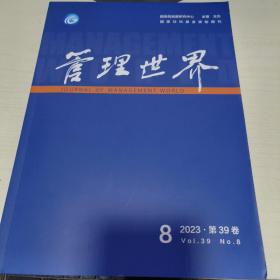 管理世界2023年第8期
