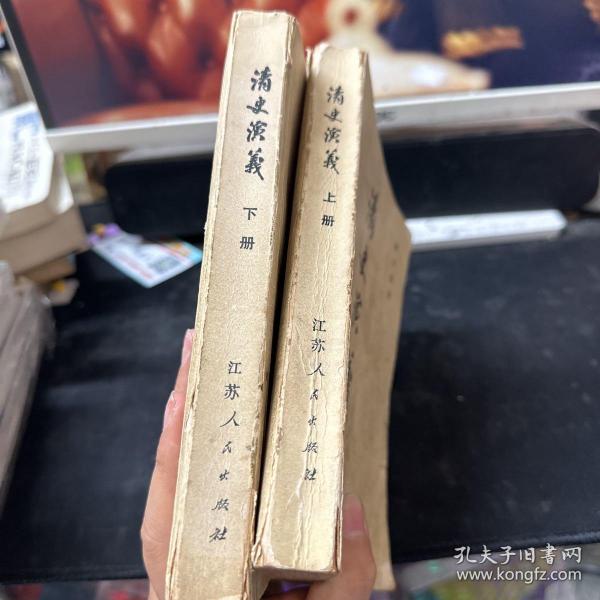 清史演义（上下）