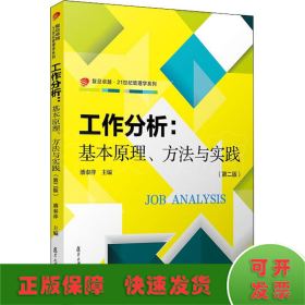 工作分析:基本原理、方法与实践(第2版)