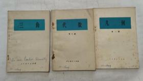 课本：代数，几何，三角“1978年出版，3册合售”