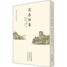 范泰恒集[清]范泰恒中州古籍出版社