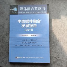 媒体融合蓝皮书  中国媒体融合发展报告（2011）