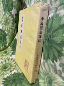 李清照集笺注，2002年一版一印 ，中国古典文学丛书