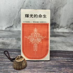 台湾三民版 谢冰莹《生命的光辉─三民文库144》（锁线胶订）