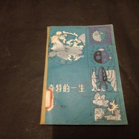 奇特的一生