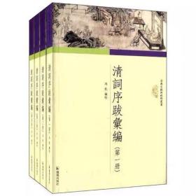 古典文献新视野丛书 清词序跋汇编 全四册