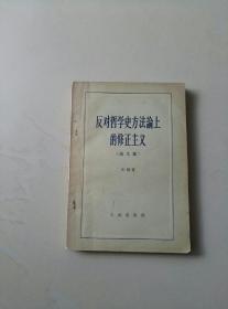 反对哲学史方法论上的修正主义