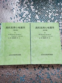 周氏实用心电图学(第五版)(1)(2)两册