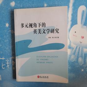 多元视角下的英美文学研究【书内干净】