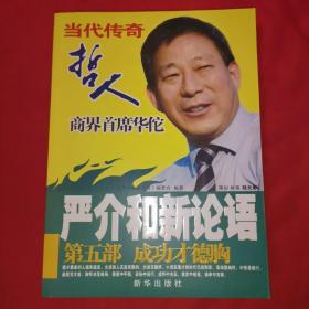 严介和新论语：成功才德胸（第5部）