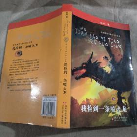 我捡到一条喷火龙：彭懿精灵飞舞幻想小说集