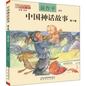 全新正版 中国神话故事(第10卷注音全彩) 聂作平 9787531356356 春风文艺出版社