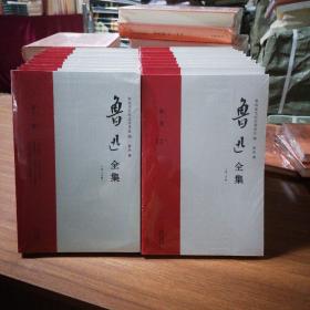 鲁迅全集（21年新校版）纪念鲁迅诞辰140周年！许广平和“鲁迅先生纪念委员会”编定的传世母本！（全20册）