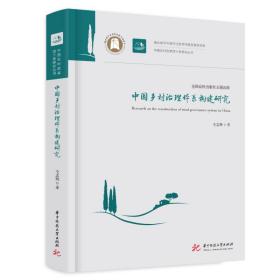 中国乡村治理体系构建研究❤ 仝志辉 华中科技大学出版社9787568078832✔正版全新图书籍Book❤
