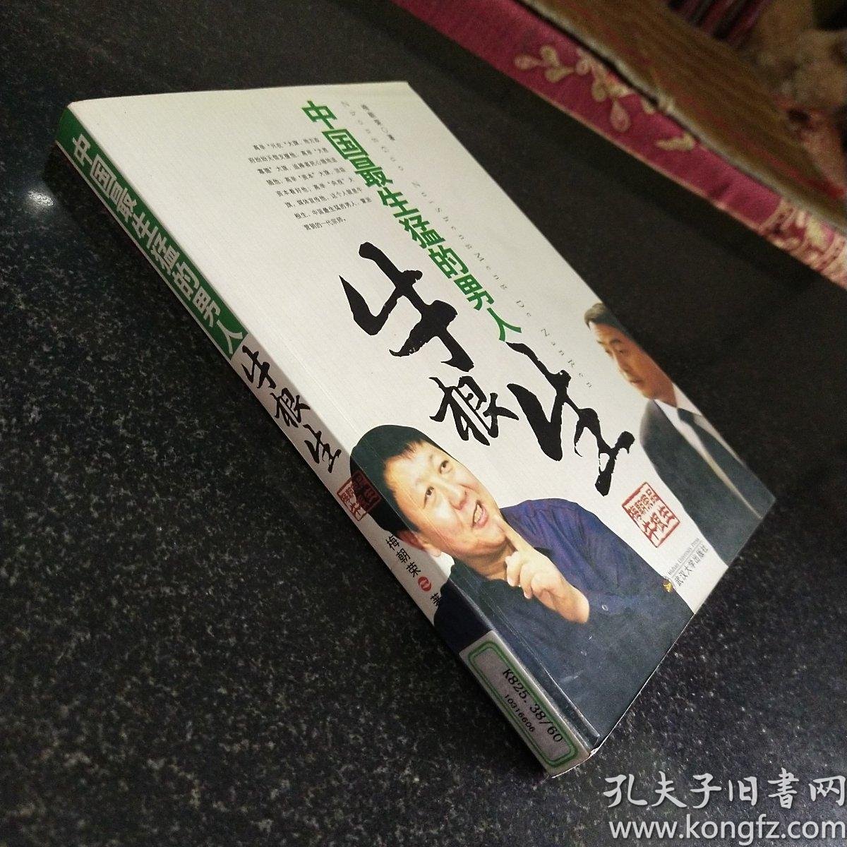 [中国最生猛的男人:牛根生] 图书价格_书籍图片_网购评论_孔夫子旧书