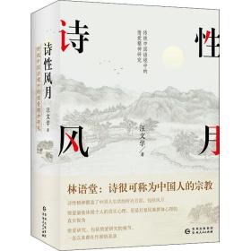 新华正版 诗性风月 汪文学 9787221163400 贵州人民出版社