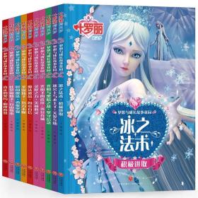 全新正版 叶罗丽精灵梦梦想与成长故事花园10册 禹南 9787545533965 天地出版社