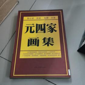 元四家画集
