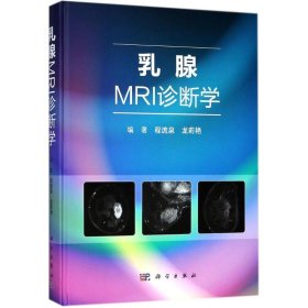 乳腺MRI诊断学 9787030567918