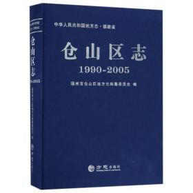 新华正版 仓山区志(1990-2005) 编者:陈振声 9787514424256 方志出版社