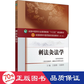 刺法灸法学(第4版) 大中专理科医药卫生 王富春、马铁明