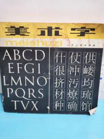 美術字