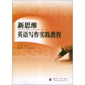 【正版书籍】新思维英语写作实践教程