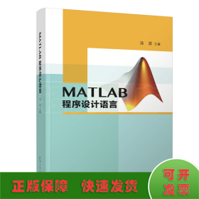 MATLAB程序设计语言