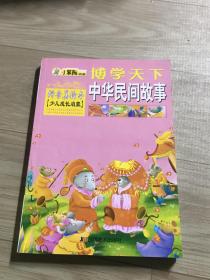 博学天下：中华民间故事
