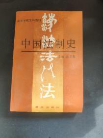 中国法制史 高等学校文科教材